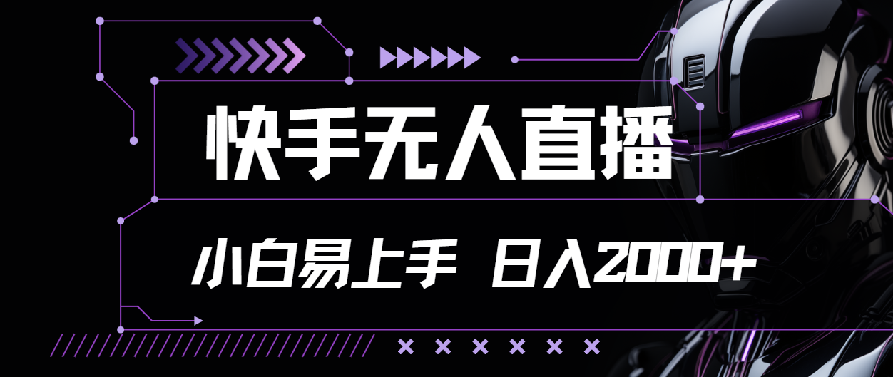 （11603期）快手无人直播，小白易上手，轻轻松松日入2000+-wanlih项目库