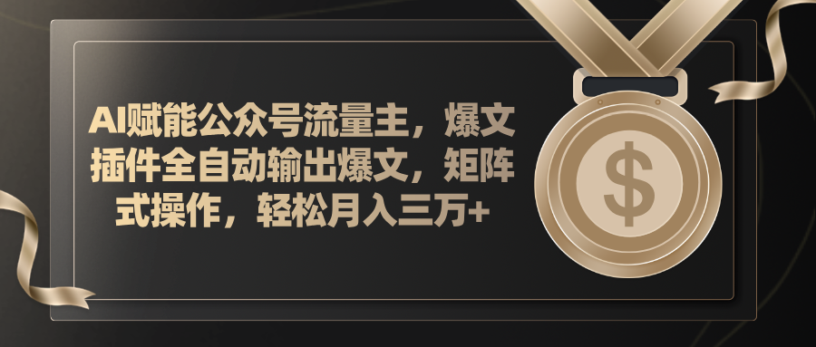 （11604期）AI赋能公众号流量主，插件输出爆文，矩阵式操作，轻松月入三万+-wanlih项目库