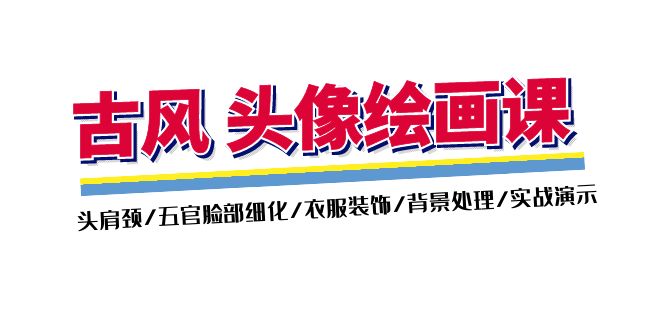 （11606期）古风-头像绘画课-2期：头肩颈/五官脸部细化/衣服装饰/背景处理/实战演示-wanlih项目库
