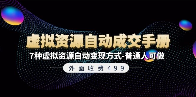 （11607期）外面收费499《虚拟资源自动成交手册》7种虚拟资源自动变现方式-普通人可做-wanlih项目库
