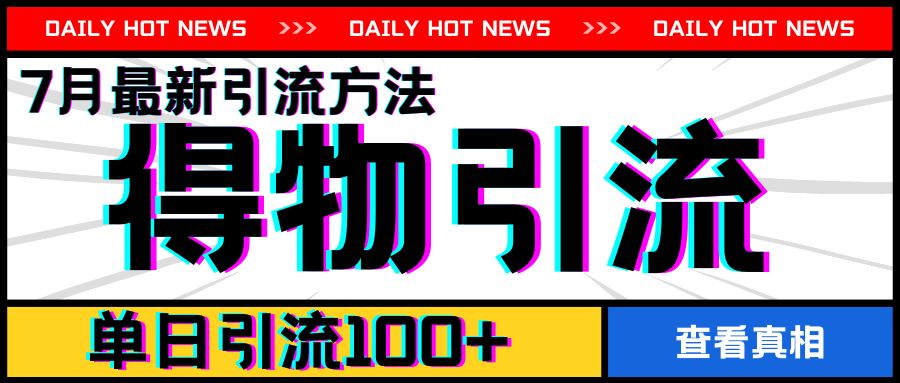 7月最新引方法，得物APP引流，单日引流100+【揭秘】-wanlih项目库