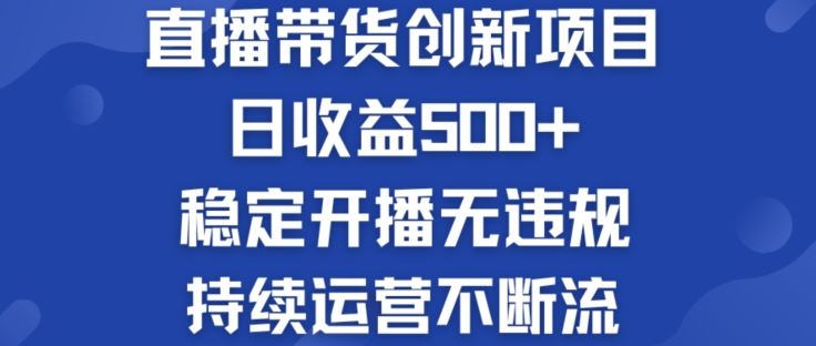 淘宝无人直播带货创新项目：日收益500+  稳定开播无违规  持续运营不断流【揭秘】-wanlih项目库