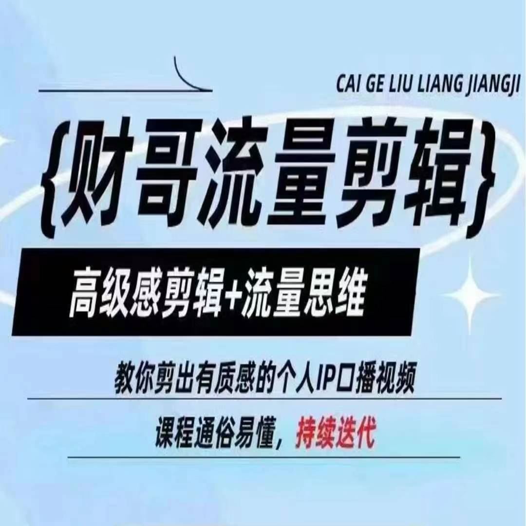 财哥流量剪辑，高级感剪辑+流量思维，教你剪出有质感的个人IP口播视频-wanlih项目库