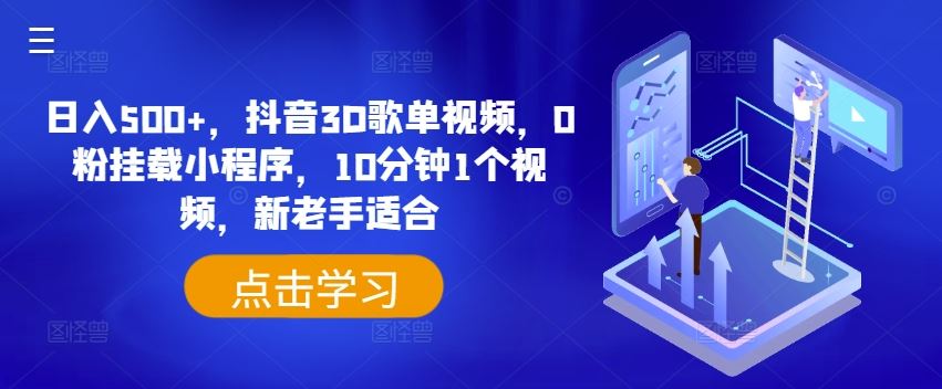 日入500+，抖音3D歌单视频，0粉挂载小程序，10分钟1个视频，新老手适合【揭秘】-wanlih项目库