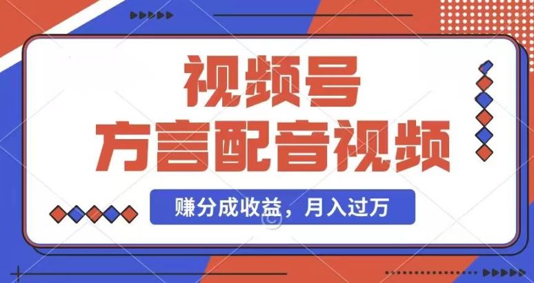 利用方言配音视频，赚视频号分成计划收益，操作简单，还有千粉号额外变现，每月多赚几千块钱【揭秘】-wanlih项目库