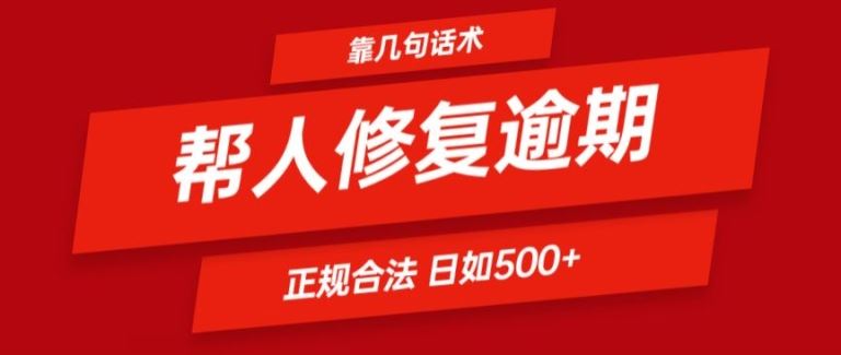 靠一套话术帮人解决逾期日入500+ 看一遍就会(正规合法)【揭秘】-wanlih项目库