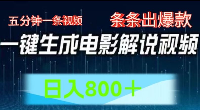 AI电影解说赛道，五分钟一条视频，条条爆款简单操作，日入800【揭秘】-wanlih项目库