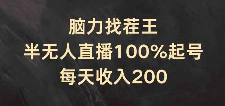 脑力找茬王，半无人直播100%起号，每天收入200+【揭秘】-wanlih项目库