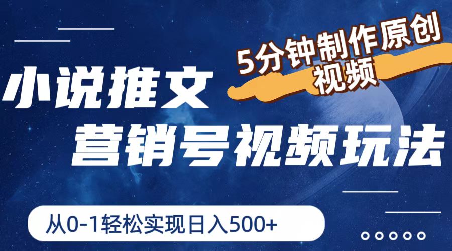 小说推文营销号玩法，5分钟制作原创视频，轻松实现日入500+-wanlih项目库