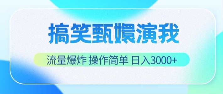 搞笑甄嬛演我，流量爆炸，操作简单，日入3000+-wanlih项目库