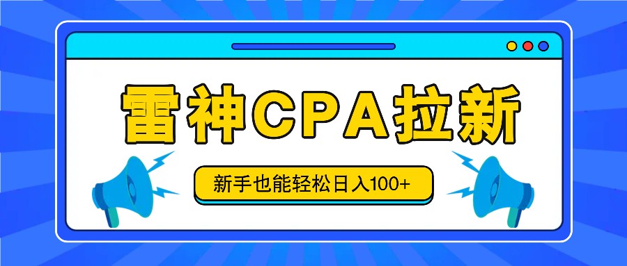 雷神拉新活动项目，操作简单，新手也能轻松日入100+【视频教程+后台开通】-wanlih项目库