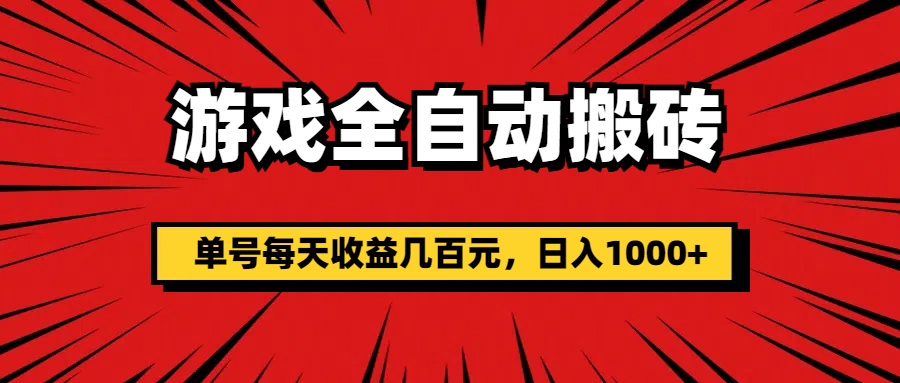 （11608期）游戏全自动搬砖，单号每天收益几百元，日入1000+-wanlih项目库