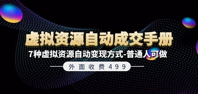 外面收费499《虚拟资源自动成交手册》7种虚拟资源自动变现方式-普通人可做-wanlih项目库