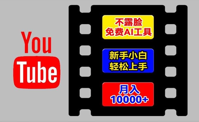 AI工具玩转海外YouTube项目，不露脸，新手小白轻松上手，手把手教你月入1w+【揭秘】-wanlih项目库