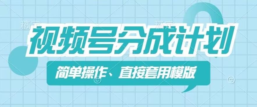 视频号分成计划新玩法，简单操作，直接着用模版，几分钟做好一个作品-wanlih项目库