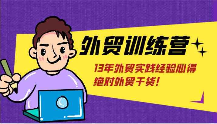 外贸训练营-浅到深，学得超快，拆解外贸的底层逻辑，打破你对外贸的固有认知！-wanlih项目库