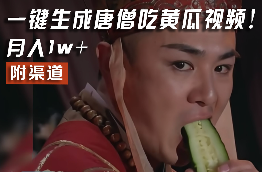 【情理之中，意料之外】火爆全网的唐僧吃黄瓜的视频！一键无脑生成，附渠道，月入1w+-wanlih项目库