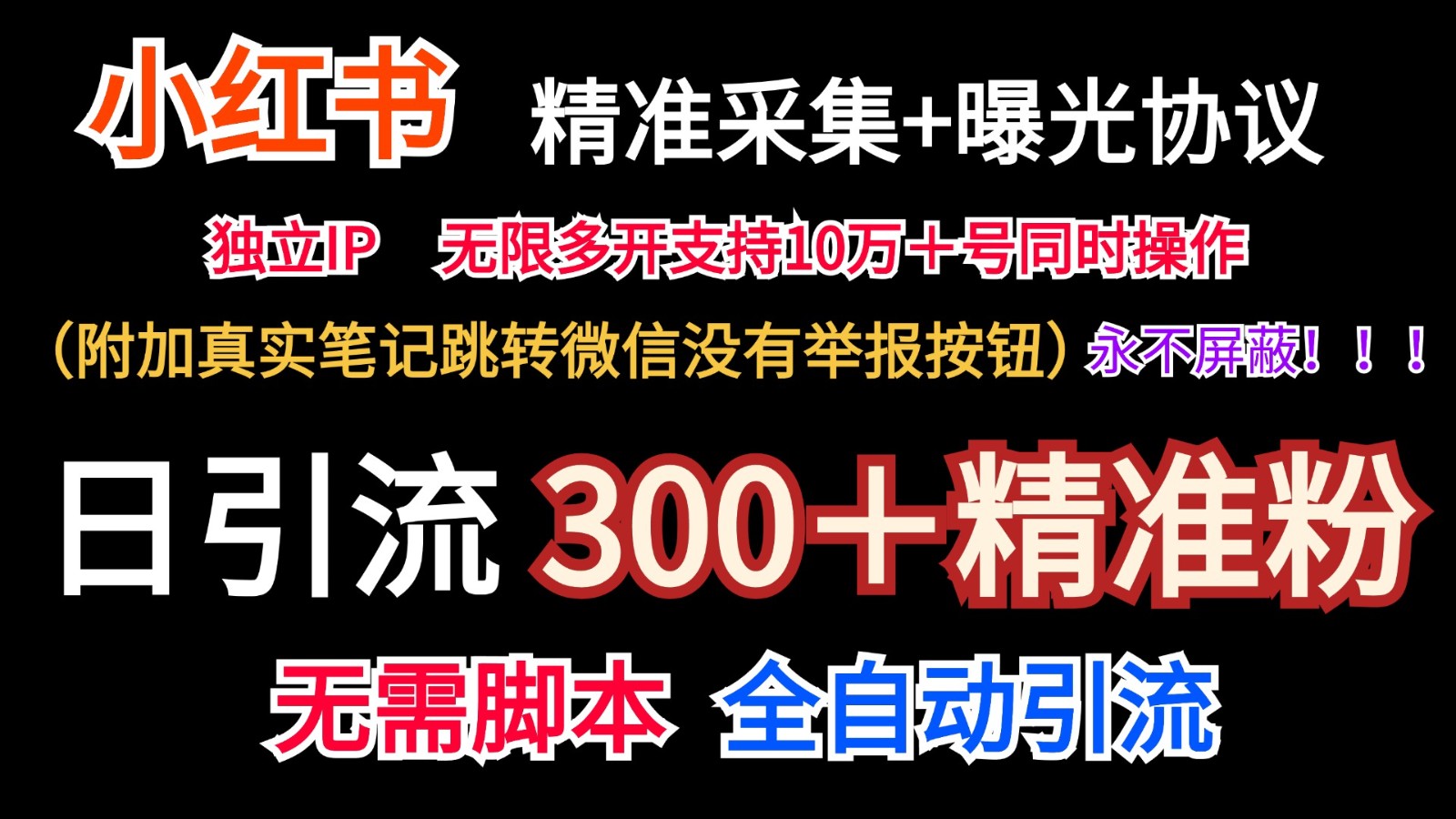 小红薯精准采集＋无限曝光＋真实笔记跳转微信，永不屏蔽（日引300＋精准粉）-wanlih项目库