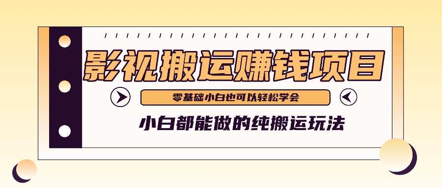 手把手教你操作影视搬运项目，小白都能做零基础也能赚钱-wanlih项目库