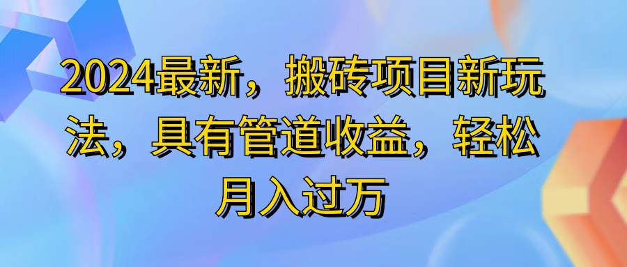（11616期）2024最近，搬砖收益新玩法，动动手指日入300+，具有管道收益-wanlih项目库