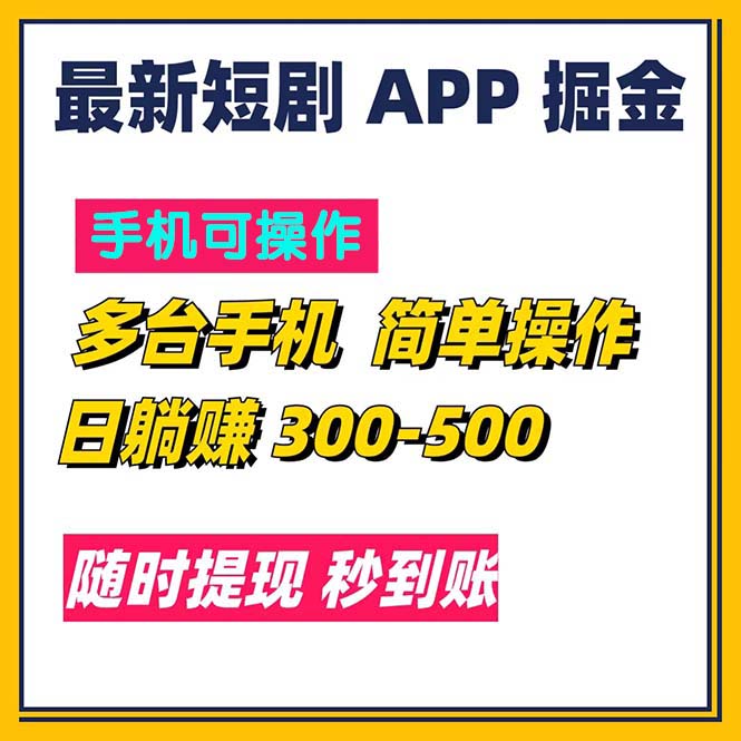 （11618期）最新短剧app掘金/日躺赚300到500/随时提现/秒到账-wanlih项目库