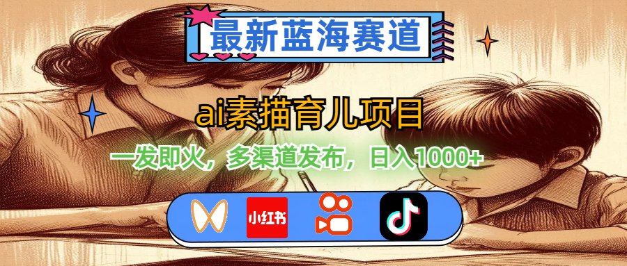 （11618期）最新蓝海赛道，ai素描育儿项目，一发即火，多渠道发布，日入1000+-wanlih项目库