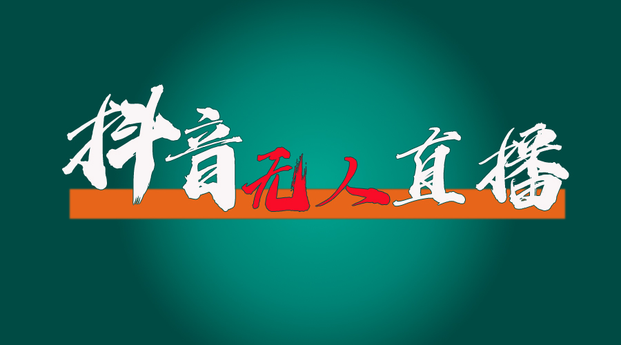 （11626期）抖音无人直播带货全流程（含防封、不实名开播、0粉开播技术）-wanlih项目库