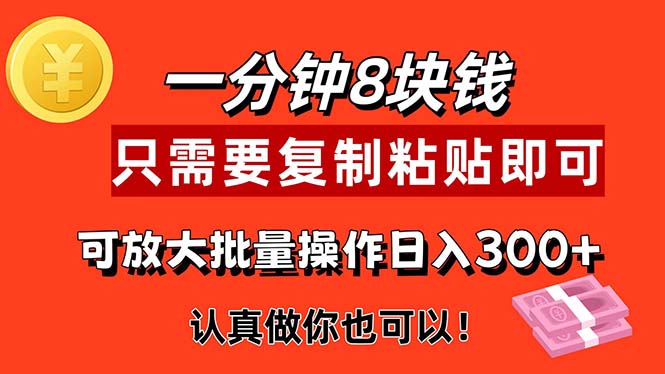 （11627期）1分钟做一个，一个8元，只需要复制粘贴即可，真正动手就有收益的项目-wanlih项目库