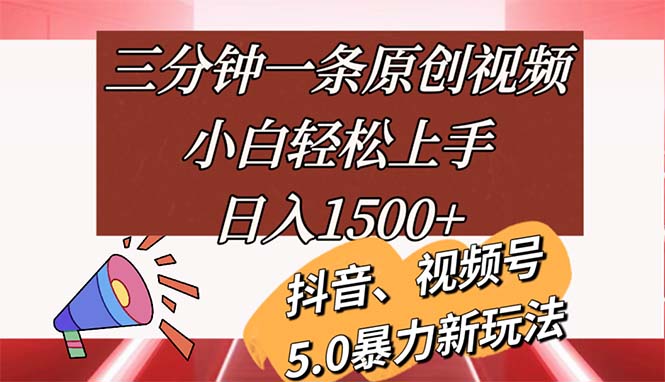 （11628期）三分钟一条原创视频，小白轻松上手，日入1500+-wanlih项目库