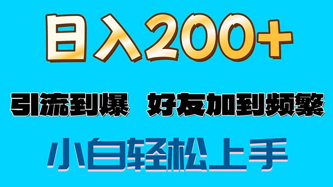 （11629期）s粉变现玩法，一单200+轻松日入1000+好友加到屏蔽-wanlih项目库