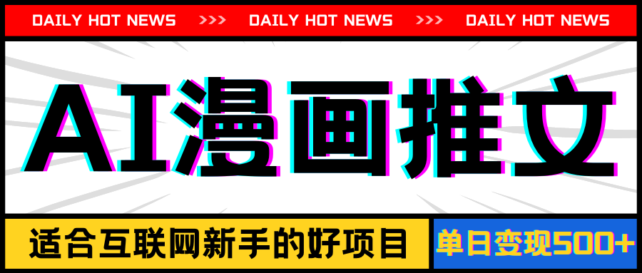 （11632期）手机也能做AI漫画推文，播放量20w＋，新手玩家的福利，单日变现500+-wanlih项目库