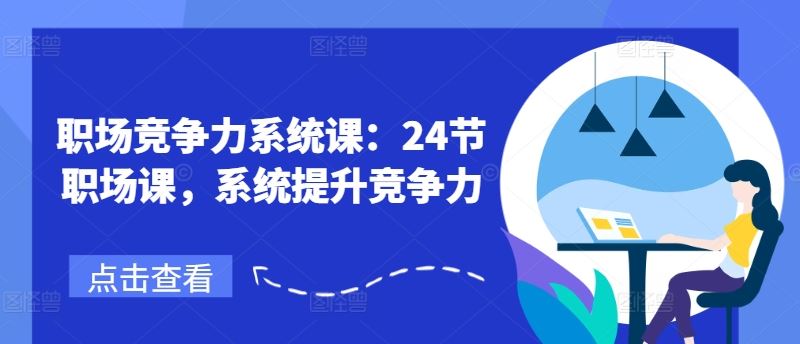 职场竞争力系统课：24节职场课，系统提升竞争力-wanlih项目库