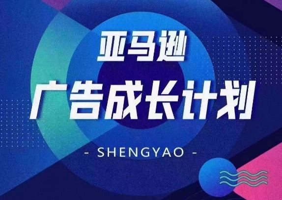 亚马逊广告成长计划，​全面掌握广告矩阵搭建，开源节流，让你的流量来源多元化-wanlih项目库