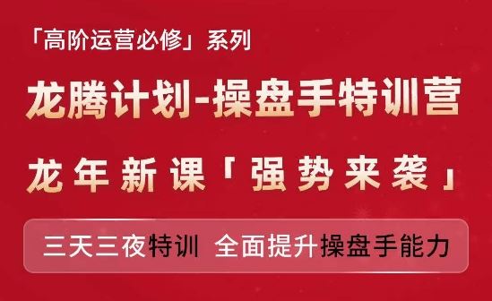 亚马逊高阶运营必修系列，龙腾计划-操盘手特训营，三天三夜特训 全面提升操盘手能力-wanlih项目库