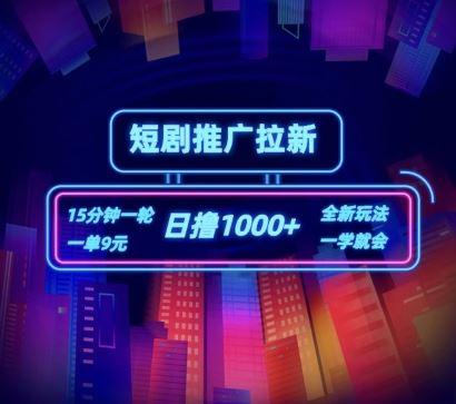 短剧推广自撸拉新，15分钟一单，一单9元，日撸1k+【揭秘】-wanlih项目库