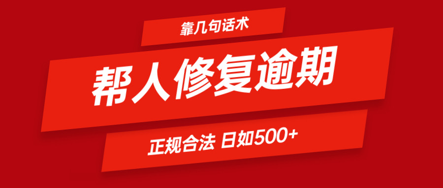 靠几句话术帮人解决逾期日入500＋ 看一遍就会 正规合法-wanlih项目库