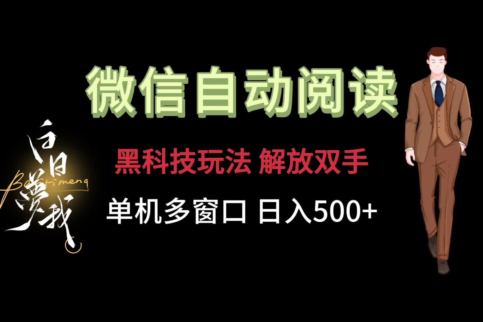 微信阅读，黑科技玩法，解放双手，单机多窗口日入500+-wanlih项目库