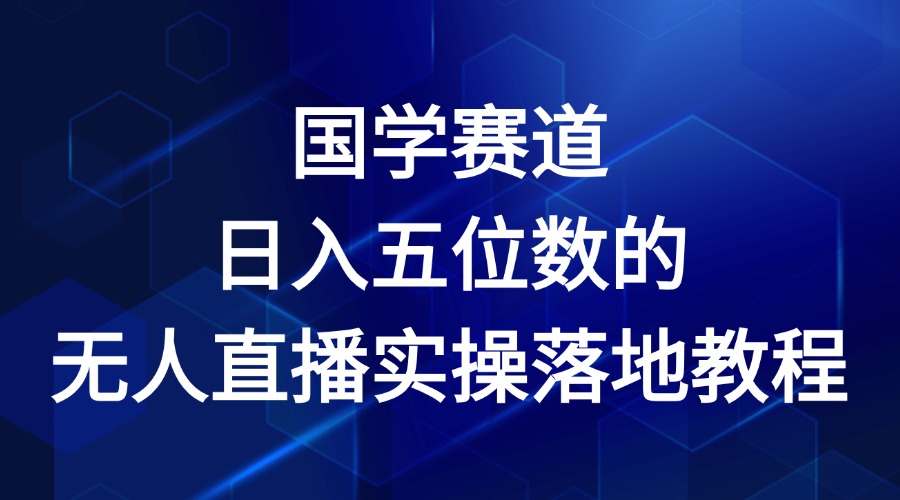 国学赛道-2024年日入五位数无人直播实操落地教程-wanlih项目库
