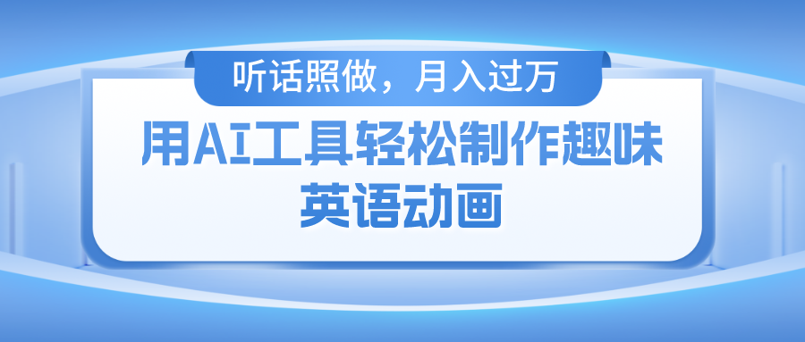 用免费AI工具制作火柴人动画，小白也能实现月入过万-wanlih项目库