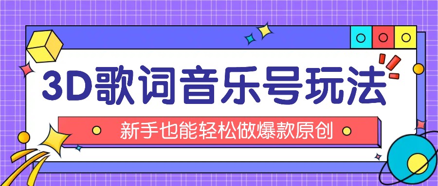 抖音3D歌词视频玩法：0粉挂载小程序，10分钟出成品，月收入万元-wanlih项目库