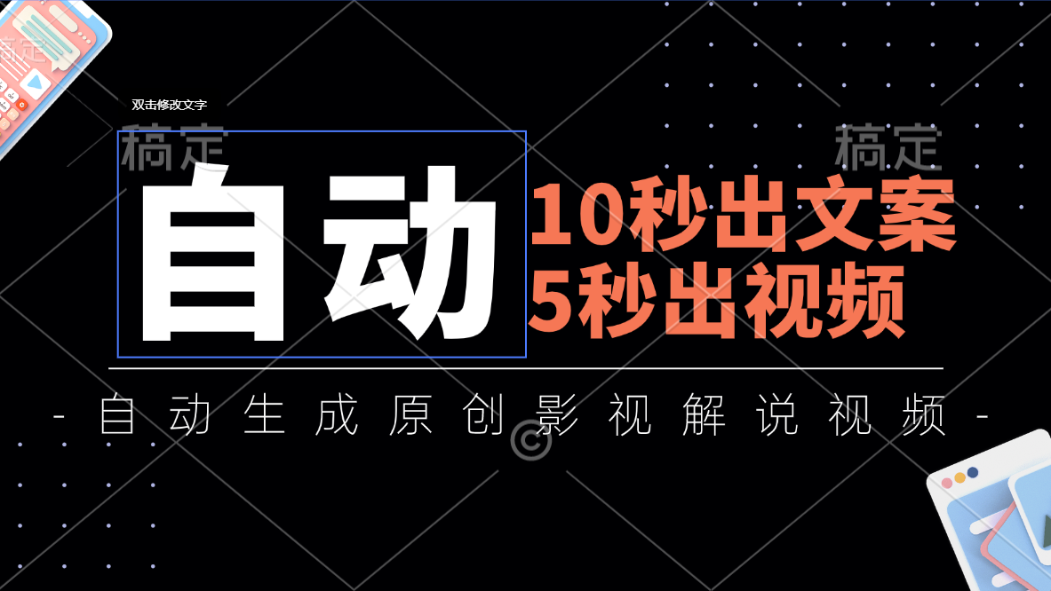 （11633期）10秒出文案，5秒出视频，全自动生成原创影视解说视频-wanlih项目库