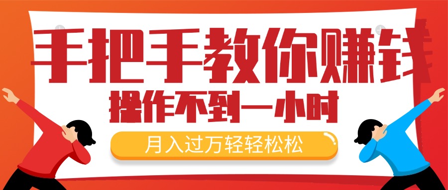 （11634期）手把手教你赚钱，新手每天操作不到一小时，月入过万轻轻松松，最火爆的…-wanlih项目库
