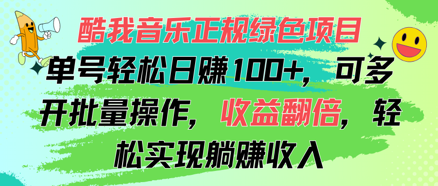 （11637期）酷我音乐正规绿色项目，单号轻松日赚100+，可多开批量操作，收益翻倍，…-wanlih项目库