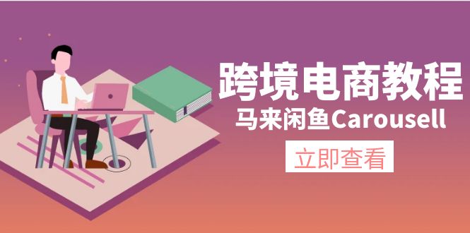 （11639期）跨境电商教程：马来闲鱼Carousell：环境/邮箱/电话解决/产品上传及流量-wanlih项目库