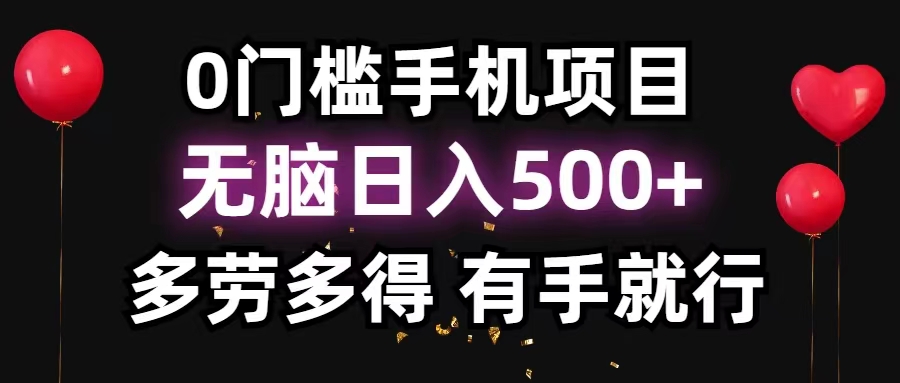 （11643期）0门槛手机项目，无脑日入500+，多劳多得，有手就行-wanlih项目库