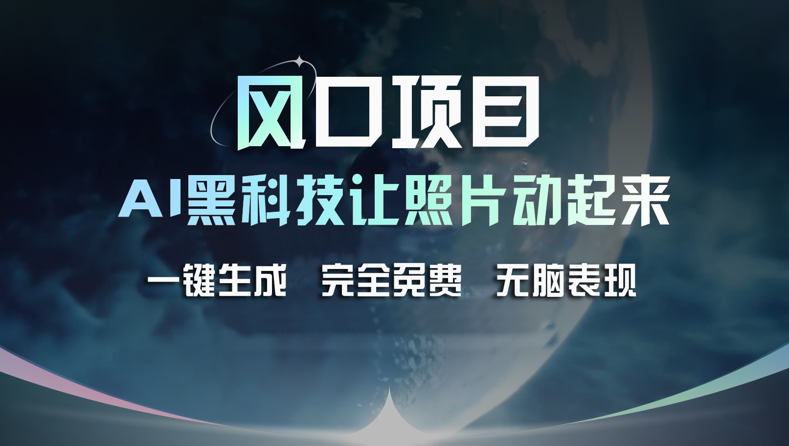 （11646期）风口项目，AI 黑科技让老照片复活！一键生成完全免费！接单接到手抽筋…-wanlih项目库