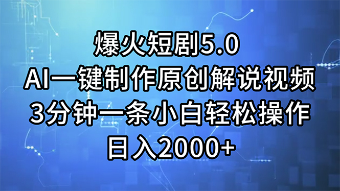（11649期）爆火短剧5.0  AI一键制作原创解说视频 3分钟一条小白轻松操作 日入2000+-wanlih项目库