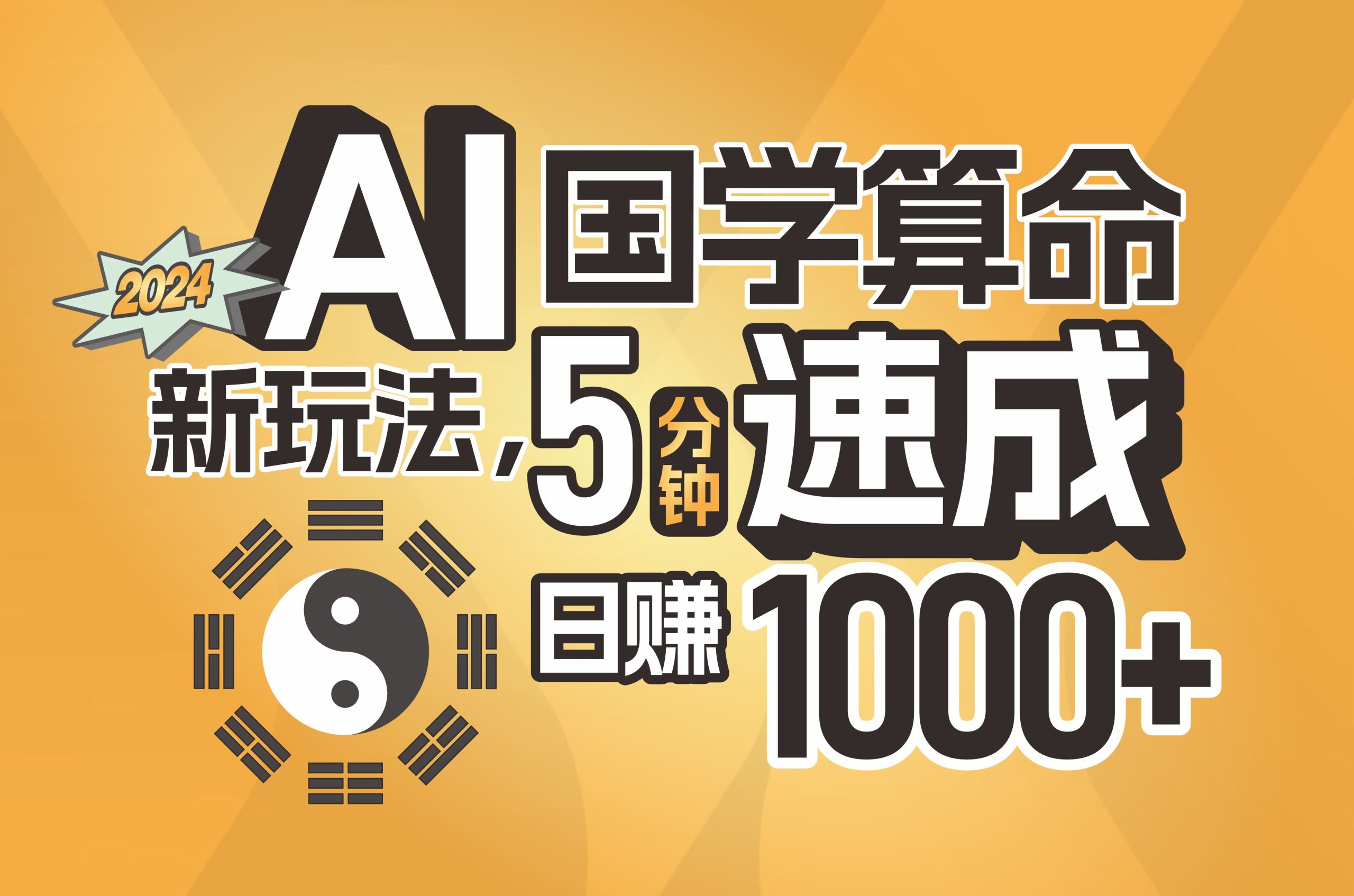 （11648期）揭秘AI国学算命新玩法，5分钟速成，日赚1000+，可批量！-wanlih项目库