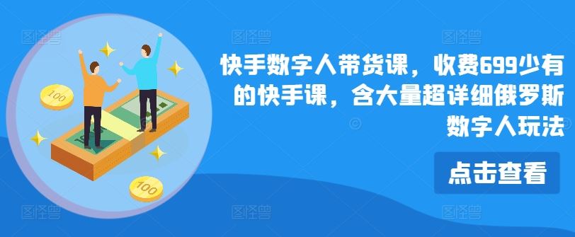 快手数字人带货课，收费699少有的快手课，含大量超详细俄罗斯数字人玩法-wanlih项目库