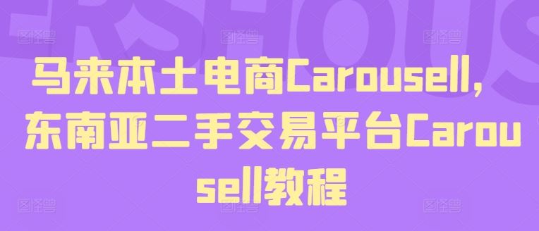 马来本土电商Carousell，东南亚二手交易平台Carousell教程-wanlih项目库